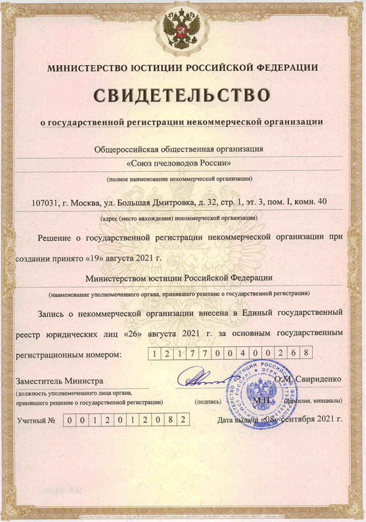 Свидетельство о регистрации общественной организации «Союз пчеловодов России»
